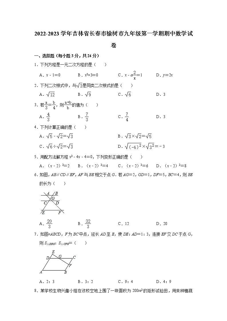 吉林省長春市榆樹市2022-2023學年九年級上學期期中數(shù)學試卷 （含答案）第1頁