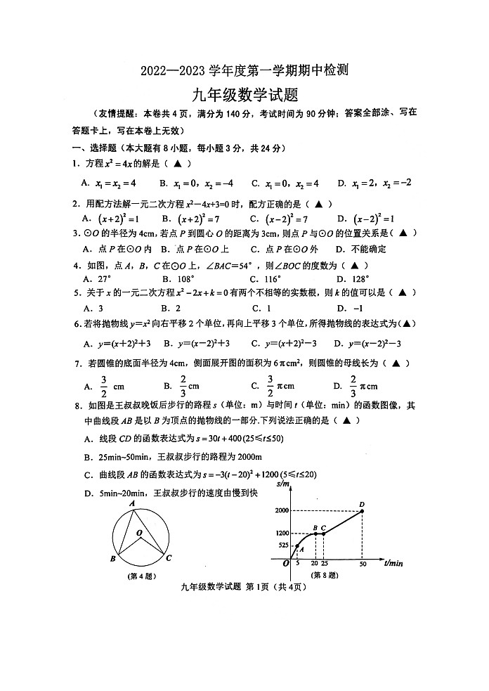 江蘇省徐州市區(qū)2022—2023學年上學期九年級數(shù)學期中檢測試題第1頁
