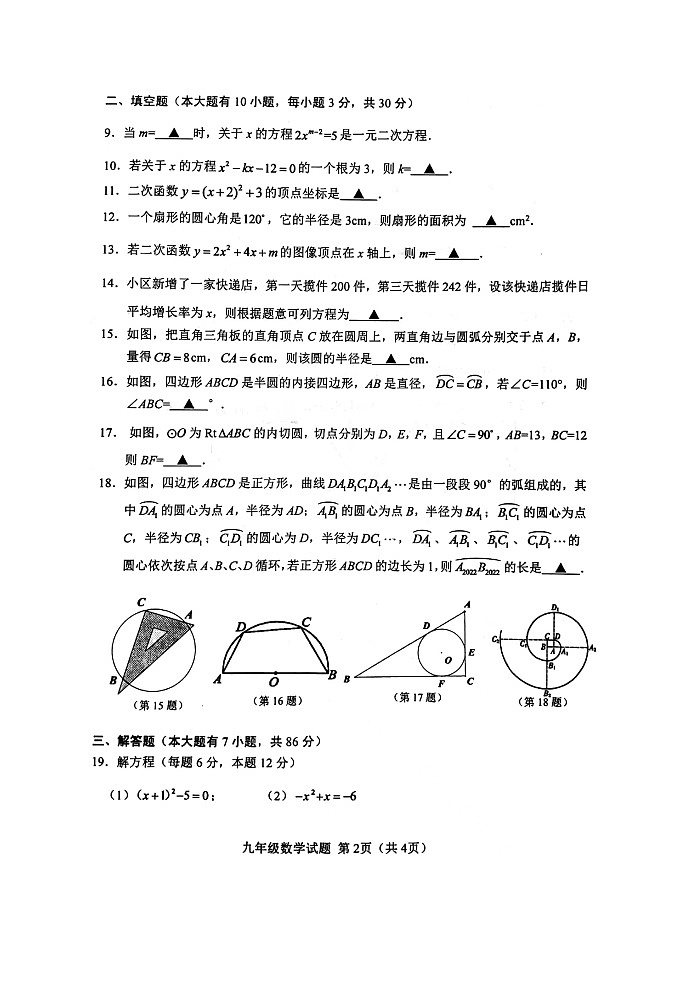 江蘇省徐州市區(qū)2022—2023學年上學期九年級數(shù)學期中檢測試題第2頁