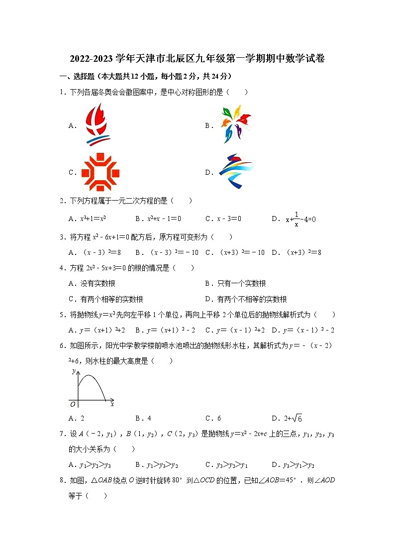 天津市北辰区2022-2023学年九年级上学期期中数学试卷 (含答案)第1页