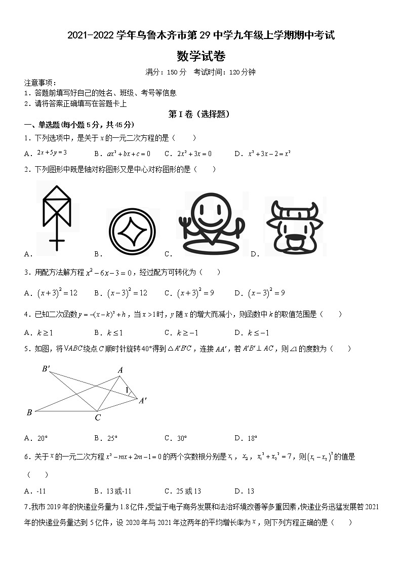 新疆维吾尔自治区乌鲁木齐市第二十九中学2021-2022学年九年级上学期期中考试数学试卷(含答案)01