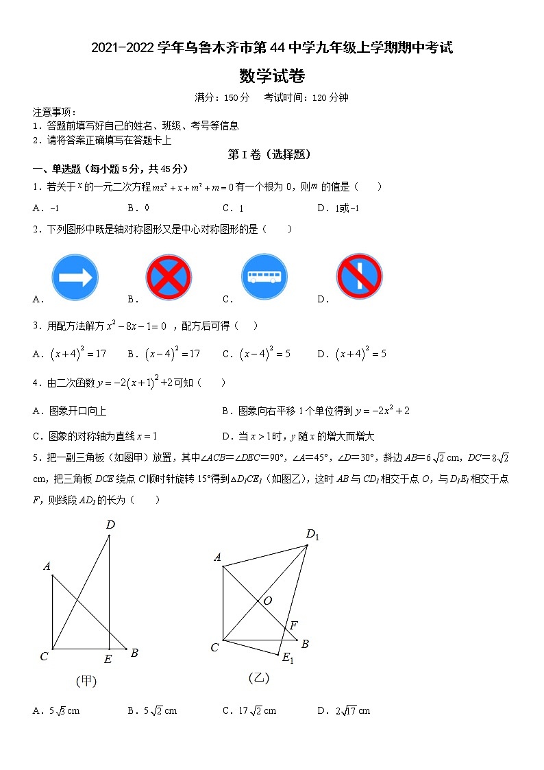 新疆乌鲁木齐市第四十四中学2021-2022学年九年级上学期期中考试数学试卷 (含答案)第1页