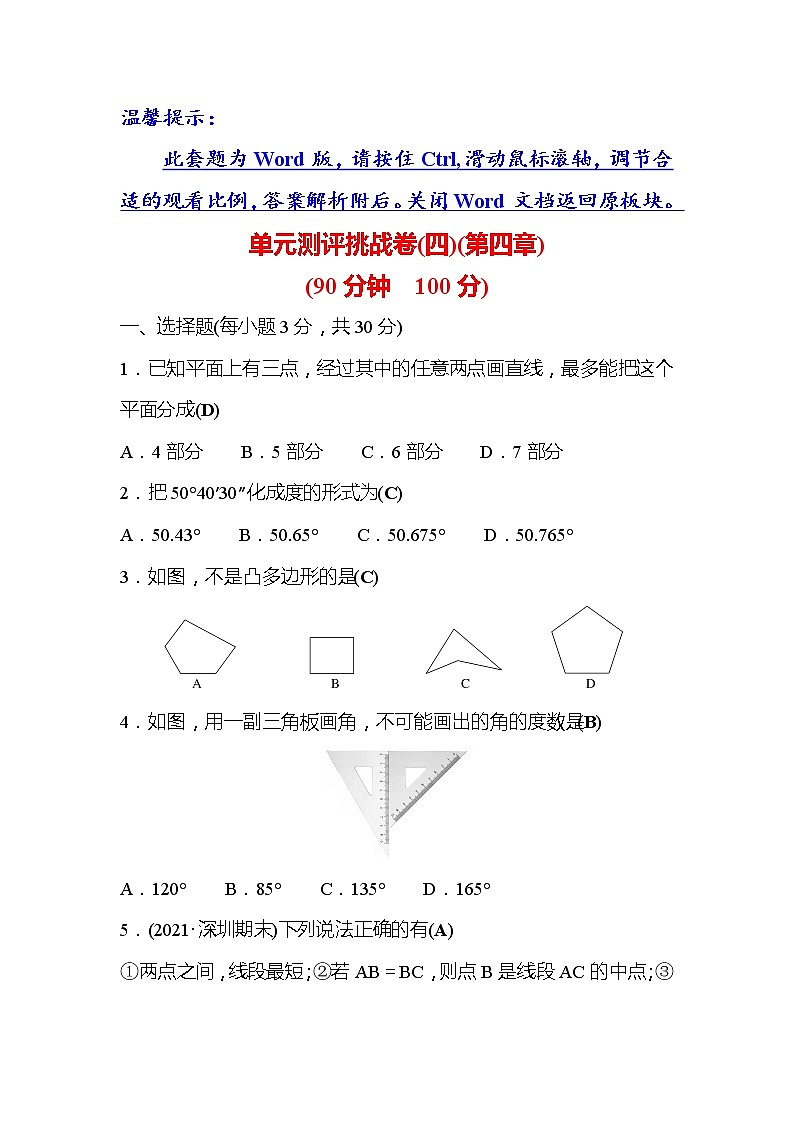 第4章 基本平面图形 数学北师大版七年级上册单元测评2(含答案)01