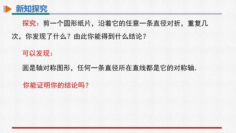 24.1.2垂直于弦的直径第4页