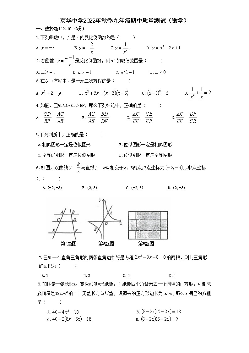 湖南省永州市冷水滩区京华中学2022-2023学年九年级上学期期中考试数学试题(含答案)第1页