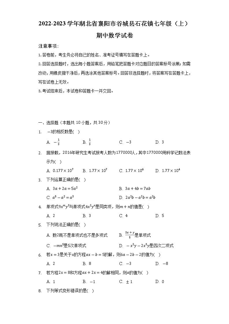 湖北省襄阳市谷城县石花镇2022-2023学年七年级上学期期中数学试卷(含答案)01