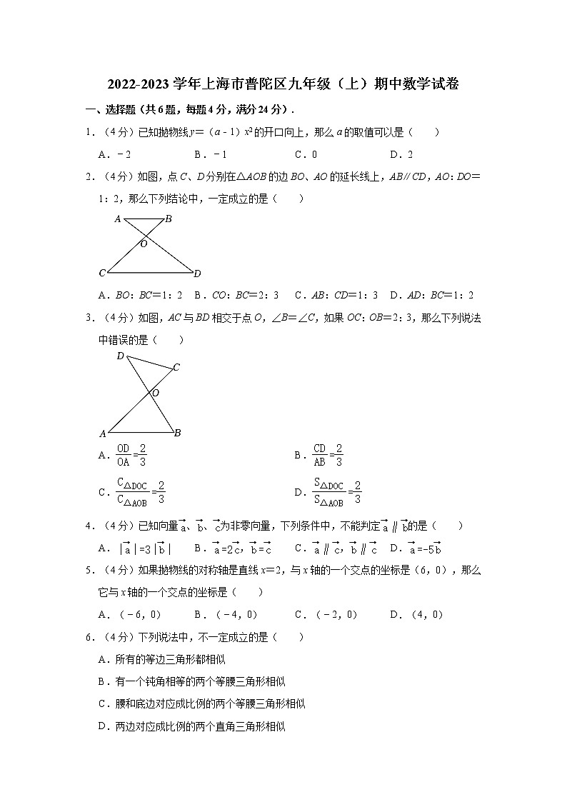 上海市普陀区2022-2023学年九年级上学期期中数学试卷(含答案)第1页