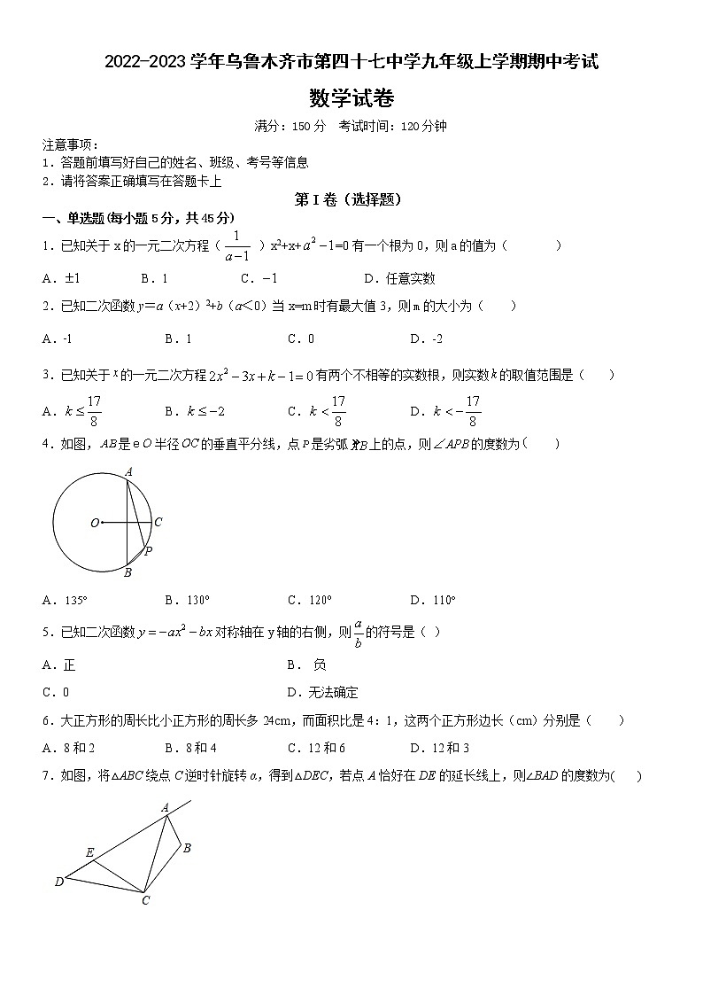 新疆乌鲁木齐市第四十七中学2022-2023学年九年级上学期期中考试数学试卷(含答案)01