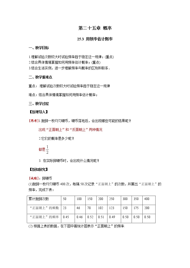 25.3用频率估计概率 课件+教案设计2022-2023学年人教版九年级数学上册01