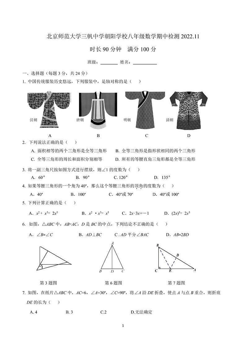 2022北京三帆中学八上期中试卷-数学(无答案)01