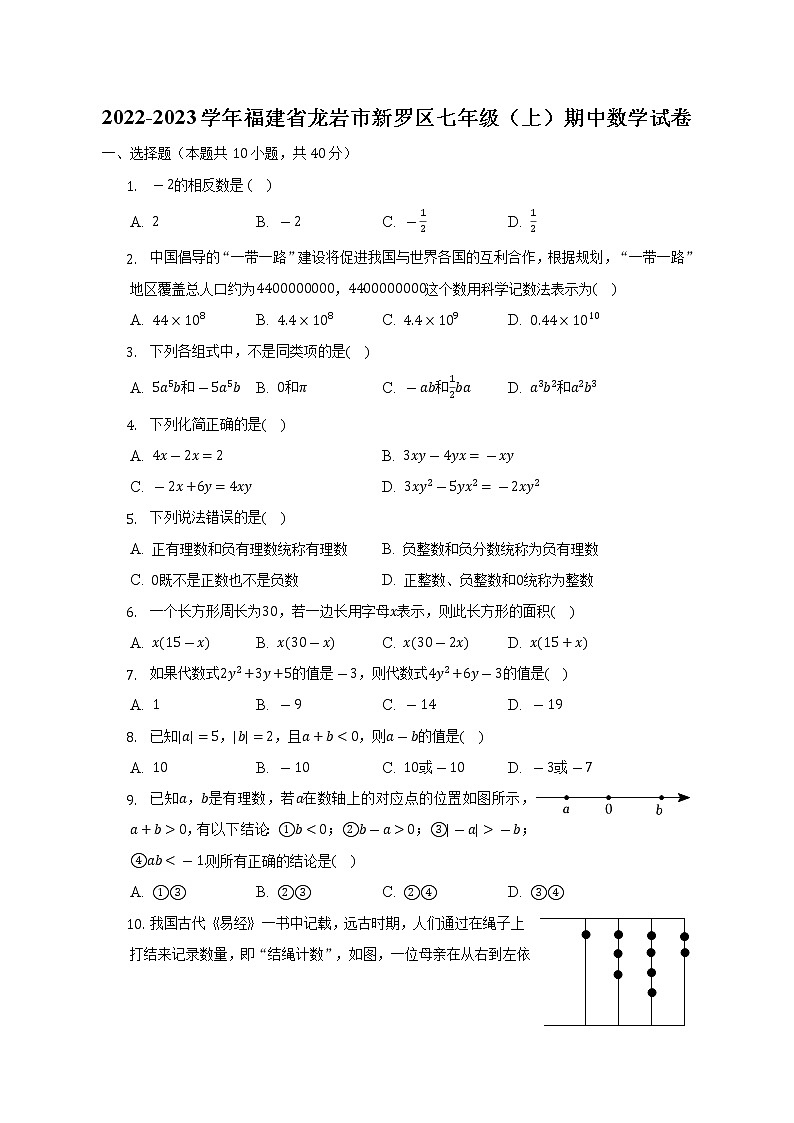 2022-2023学年福建省龙岩市新罗区七年级(上)期中数学试卷(含解析)01