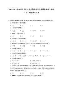 2022-2023学年重庆市江津区京师实验学校等四校联考七年级（上）期中数学试卷（含解析）