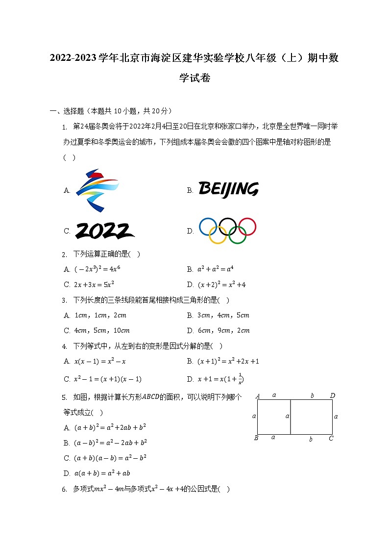 2022-2023学年北京市海淀区建华实验学校八年级(上)期中数学试卷(含解析)01