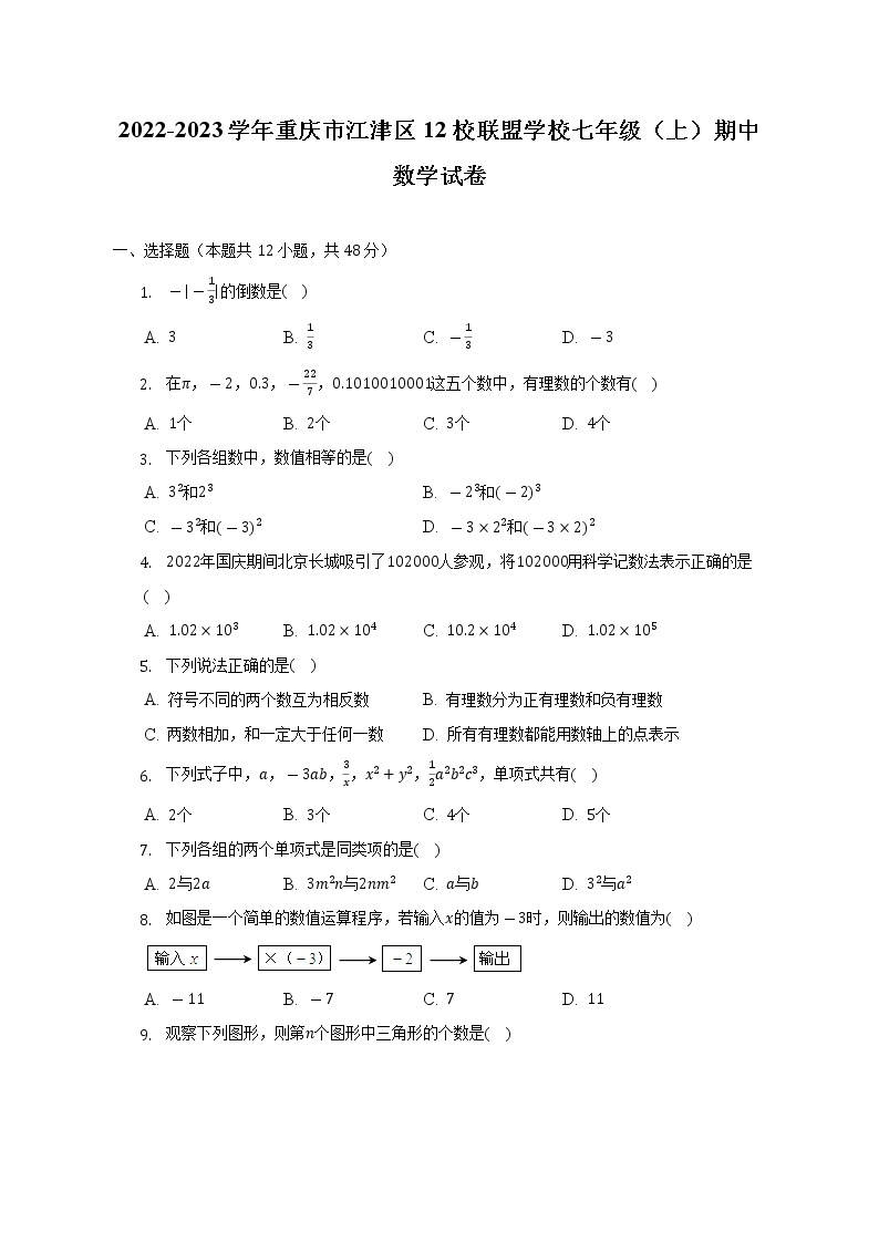 2022-2023学年重庆市江津区12校联盟学校七年级（上）期中数学试卷（含解析）01