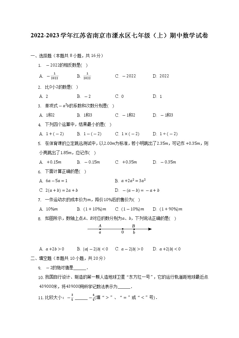 2022-2023学年江苏省南京市溧水区七年级（上）期中数学试卷（含解析）01