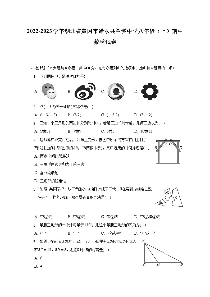 2022-2023学年湖北省黄冈市浠水县兰溪中学八年级(上)期中数学试卷(含解析)第1页