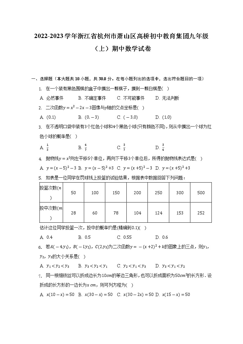 2022-2023学年浙江省杭州市萧山区高桥初中教育集团九年级(上)期中数学试卷(含解析)01