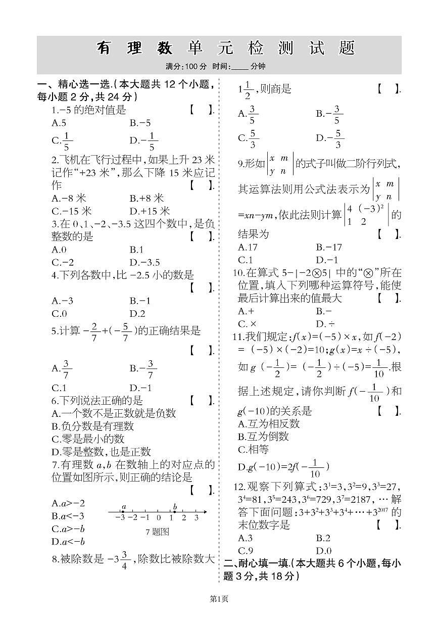 2022-2023學年數(shù)學七年級上冊第一單元有理數(shù)單元檢測卷(冀教版)第1頁