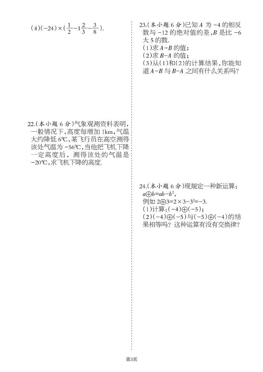 2022-2023學年數(shù)學七年級上冊第一單元有理數(shù)單元檢測卷(冀教版)第3頁