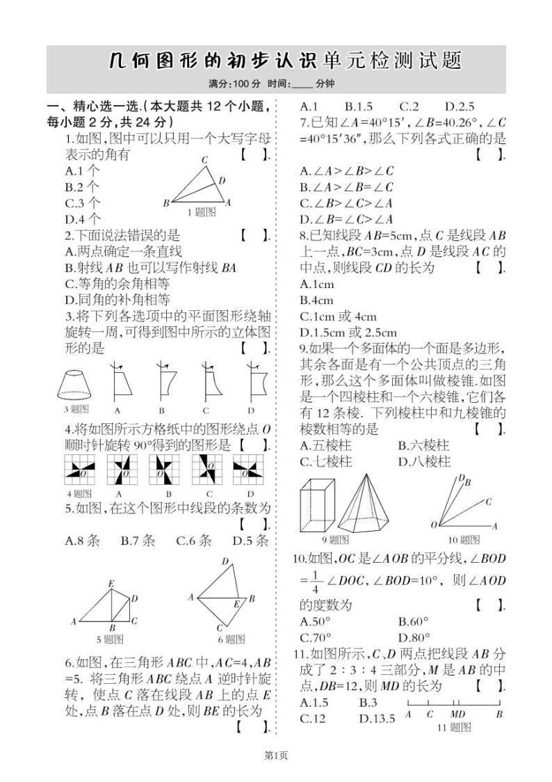 2022-2023学年数学七年级上册第二单元几何的初步认识单元检测卷（冀教版）01