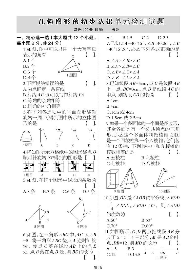 2022-2023学年数学七年级上册第二单元几何的初步认识单元检测卷(冀教版)第1页