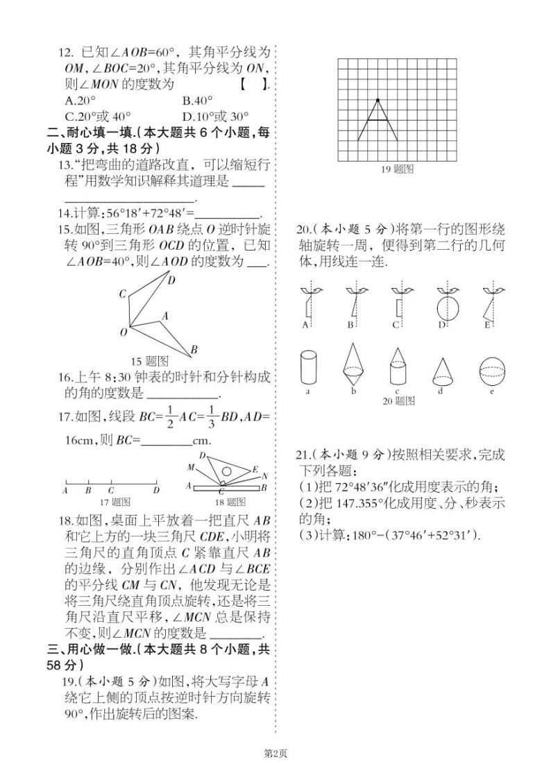 2022-2023学年数学七年级上册第二单元几何的初步认识单元检测卷（冀教版）02