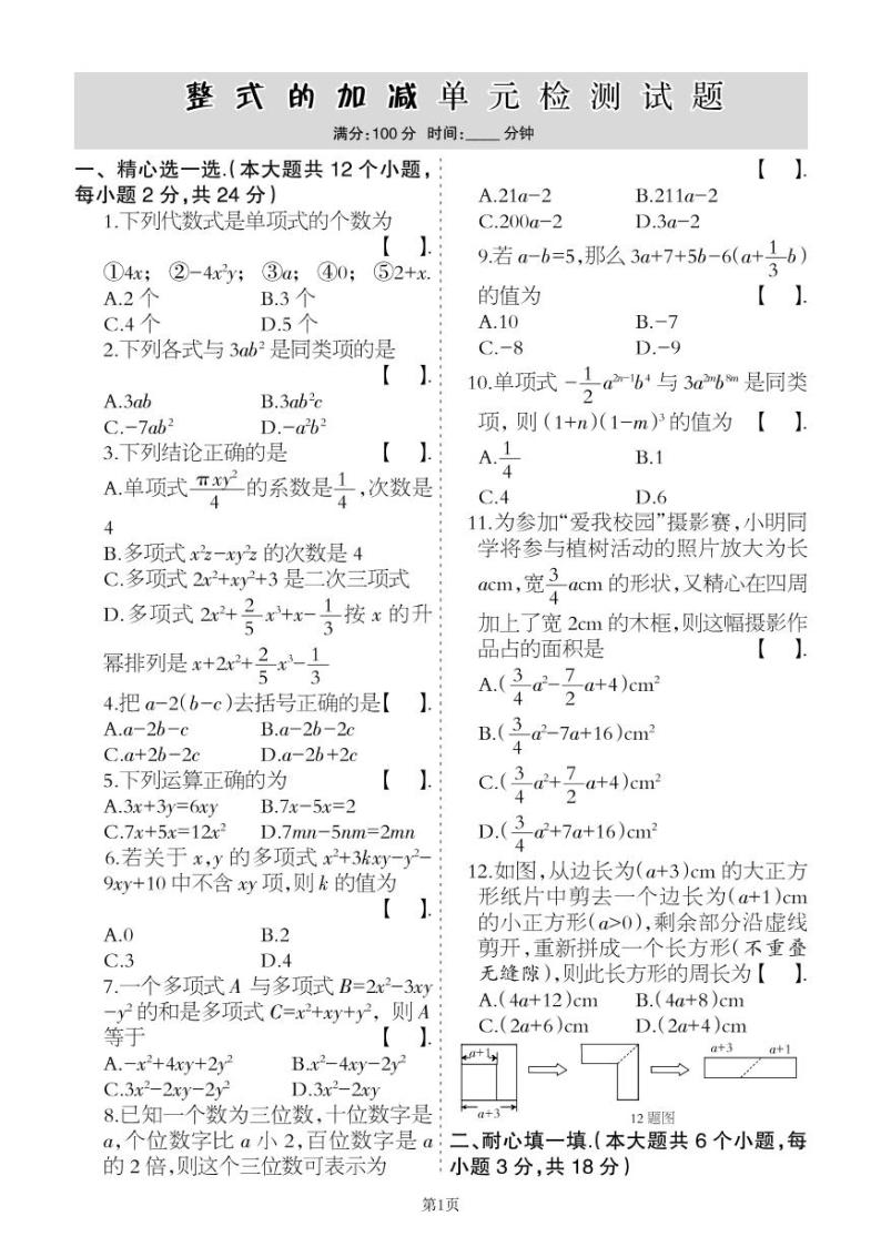 2022-2023学年数学七年级上册第四单元整式的加减单元检测卷（冀教版）01