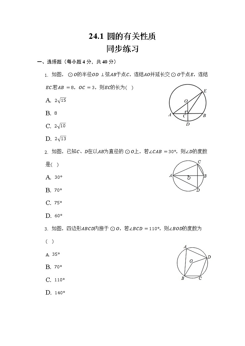 人教版九年级数学上册 圆的有关性质 同步练习01