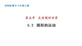 2020-2021学年5.2 图形的运动示范课课件ppt