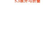 2021学年5.3 展开与折叠课文内容ppt课件