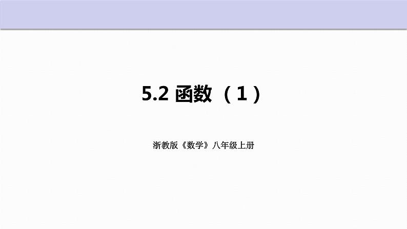 5.2 函数 第1课时 浙教版八年级上册课件01