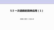 2020-2021学年第5章 一次函数5.5 一次函数的简单应用说课ppt课件