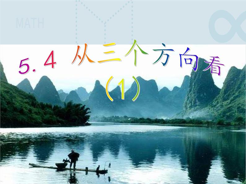 5.4 主视图左视图俯视图 苏科版七年级数学上册课件03