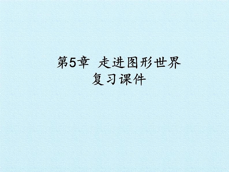 第5章 走进图形世界复习 苏科版七年级数学上册课件第1页