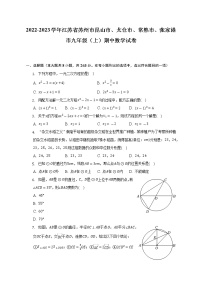 2022-2023学年江苏省苏州市昆山市、太仓市、常熟市、张家港市九年级（上）期中数学试卷（含解析）