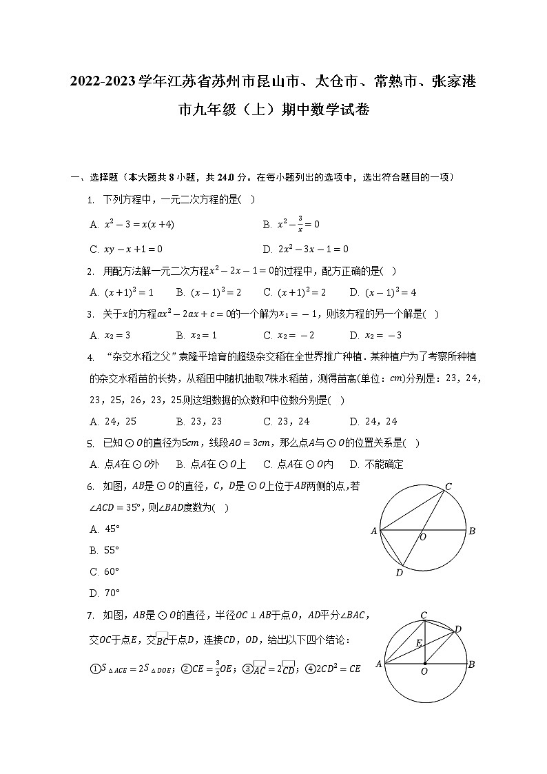 2022-2023学年江苏省苏州市昆山市、太仓市、常熟市、张家港市九年级(上)期中数学试卷(含解析)第1页