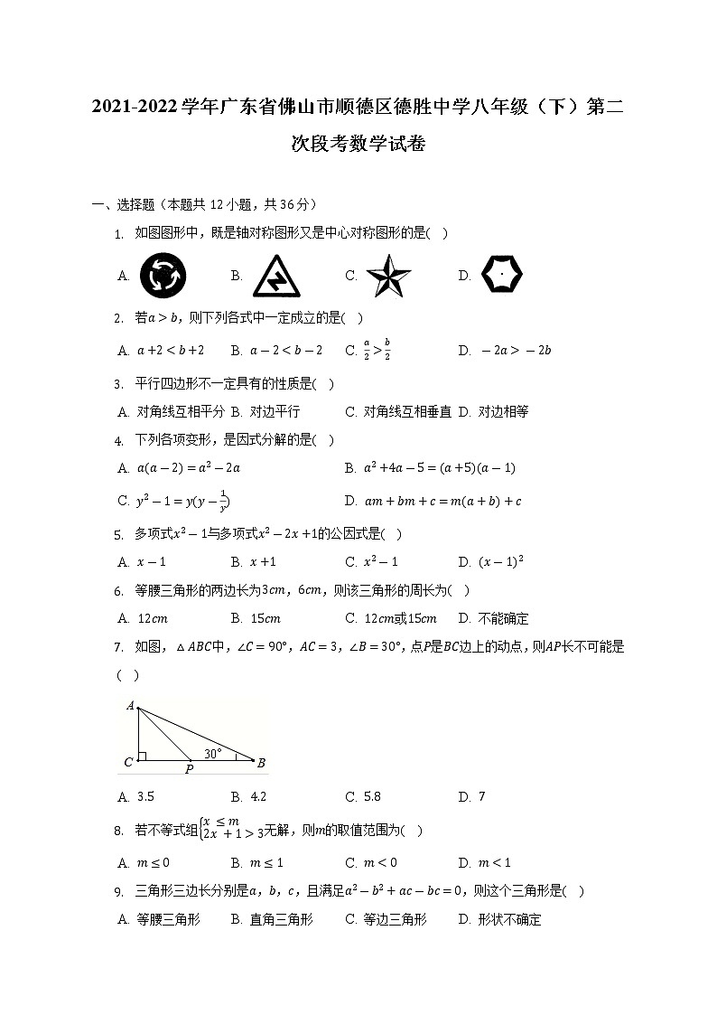 2021-2022学年广东省佛山市顺德区德胜中学八年级(下)第二次段考数学试卷(含解析)第1页