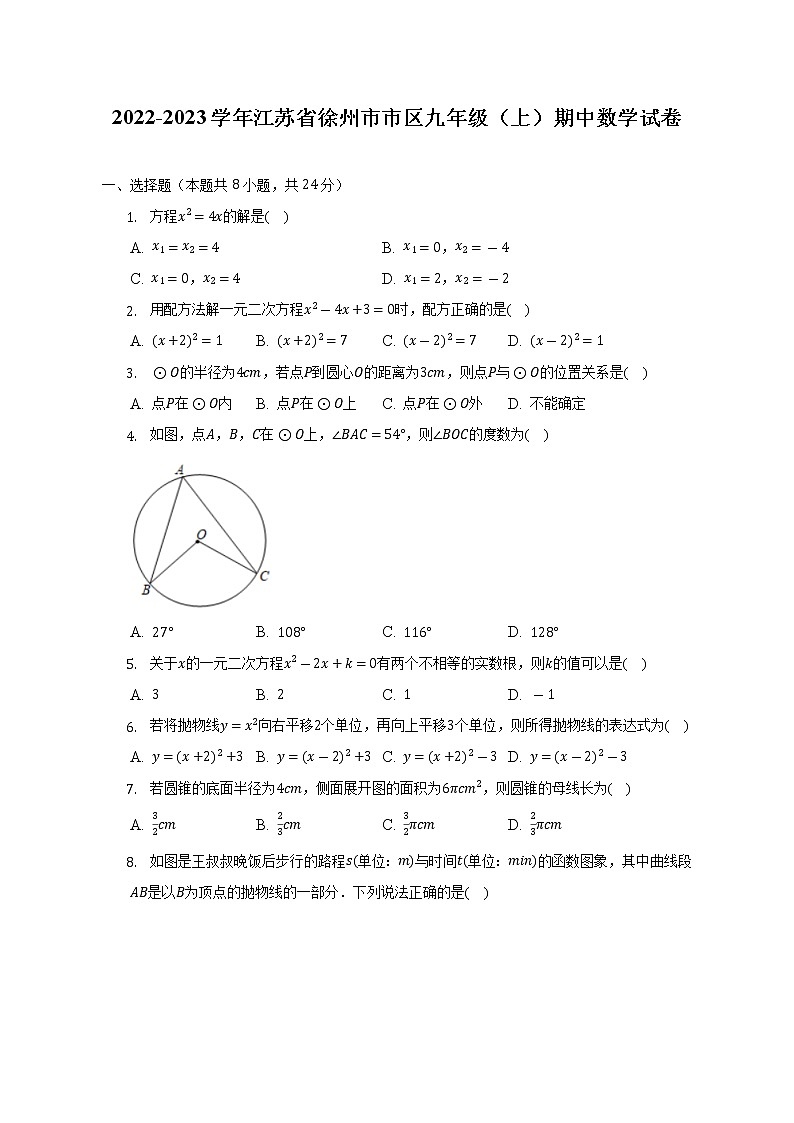 2022-2023学年江苏省徐州市市区九年级(上)期中数学试卷(含解析)第1页