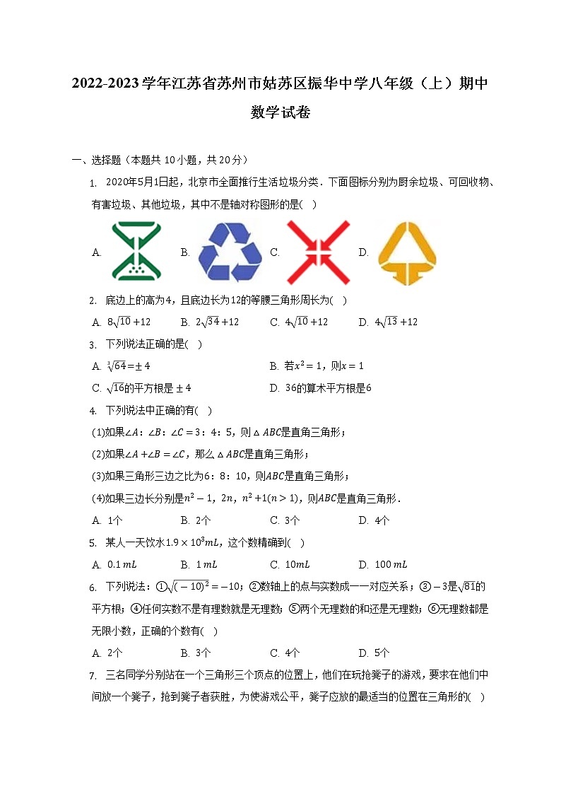 _江苏省苏州市姑苏区振华中学2022-2023学年八年级上学期期中数学试卷(含答案)第1页