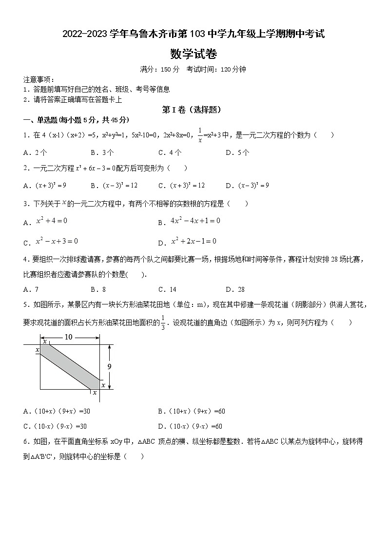 新疆乌鲁木齐市第103中学2022-2023学年九年级上学期期中考试数学试卷(含答案)第1页