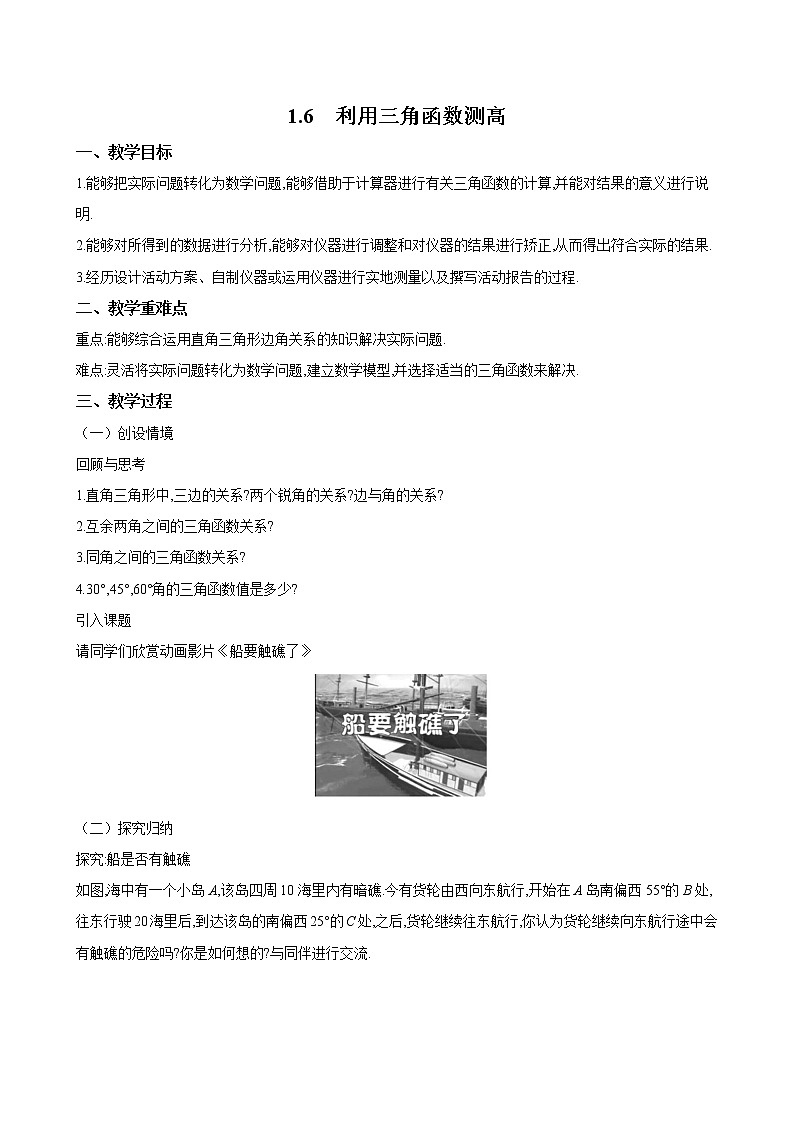 1.6 利用三角函数测高 北师大版九年级数学下册教案01
