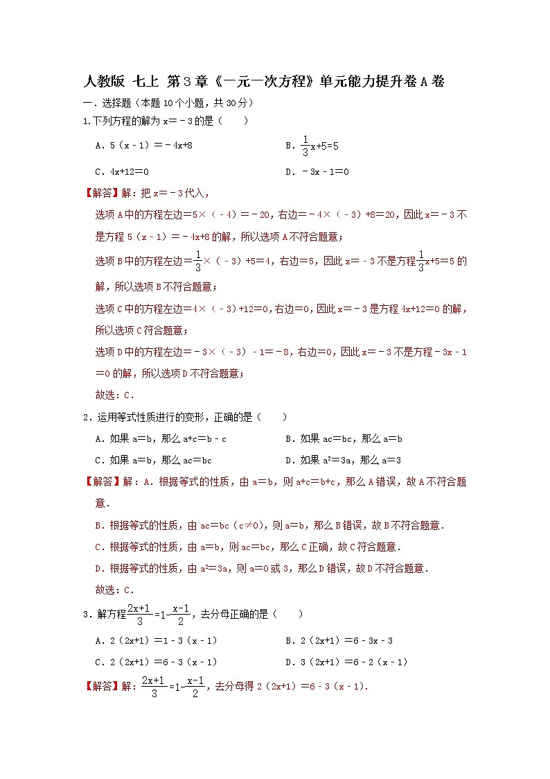 人教版第3章《一元一次方程》单元能力提升卷A卷(原卷+解析)01