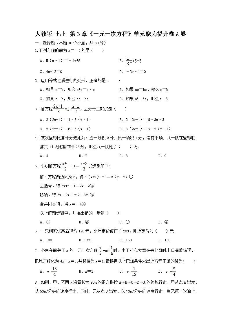 人教版第3章《一元一次方程》单元能力提升卷A卷(原卷+解析)01