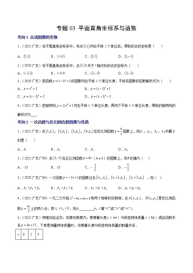 专题03 平面直角坐标系与函数(原卷版)-三年(2020-2022)中考数学真题分项汇编(广东专用) 第1页