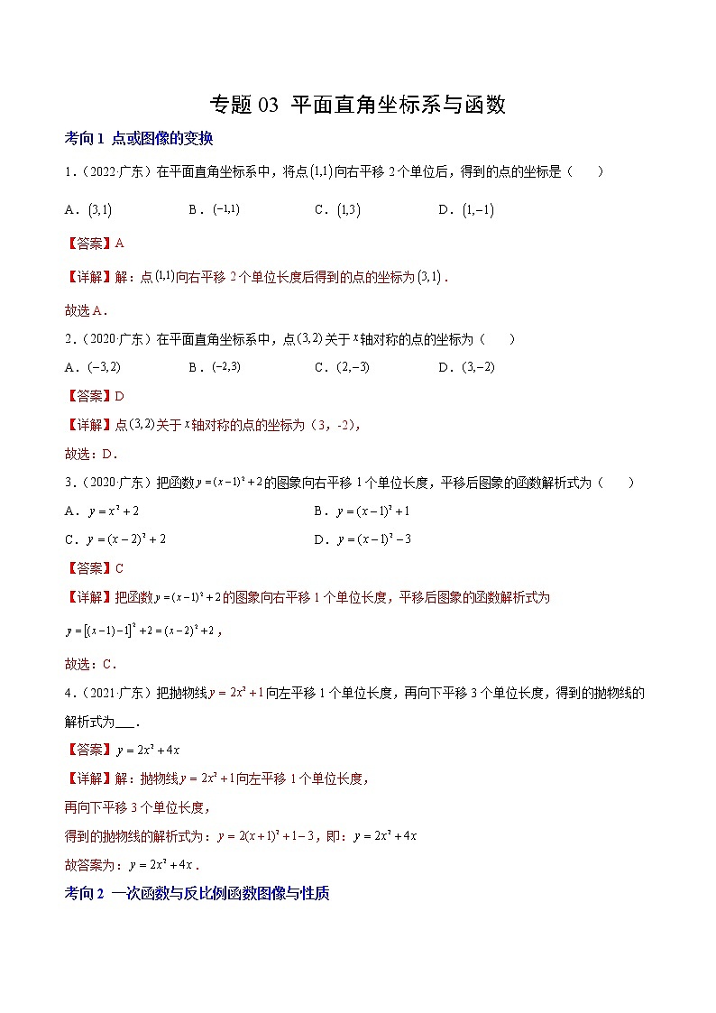 专题03 平面直角坐标系与函数(解析版)-三年(2020-2022)中考数学真题分项汇编(广东专用)第1页