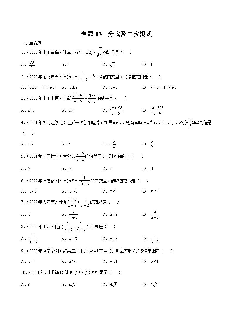 专题03 分式及二次根式-三年(2020-2022)中考数学真题分项汇编(全国通用)(原卷版)第1页