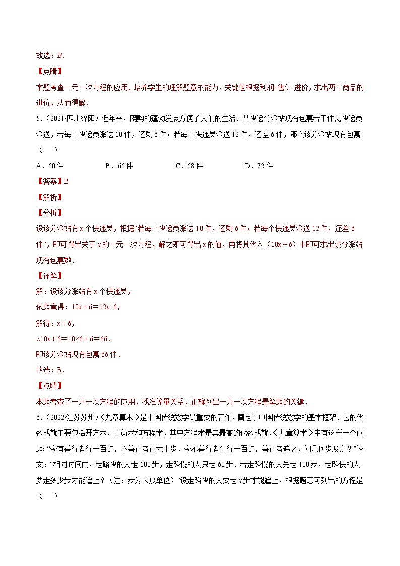2020-2022年湖南中考数学3年真题汇编 专题04 一元一次方程与二元一次方程(组)(学生卷+教师卷)03