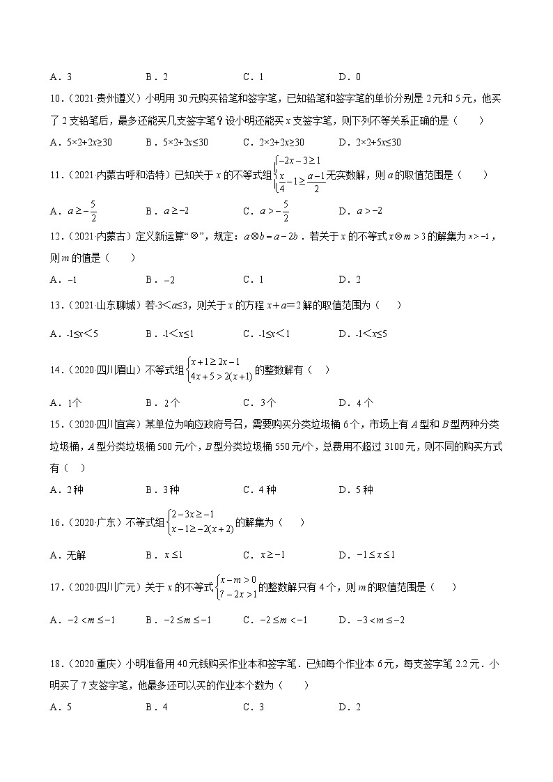 专题07 不等式与不等式组-三年(2020-2022)中考数学真题分项汇编(全国通用)(原卷版)第2页