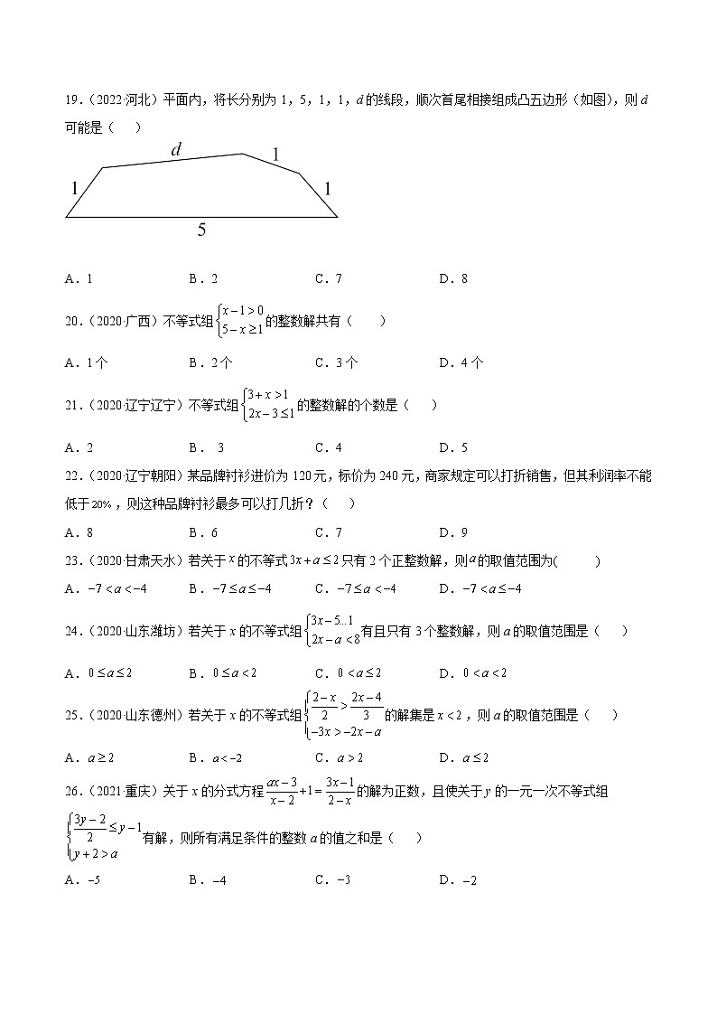 专题07 不等式与不等式组-三年(2020-2022)中考数学真题分项汇编(全国通用)(原卷版)第3页