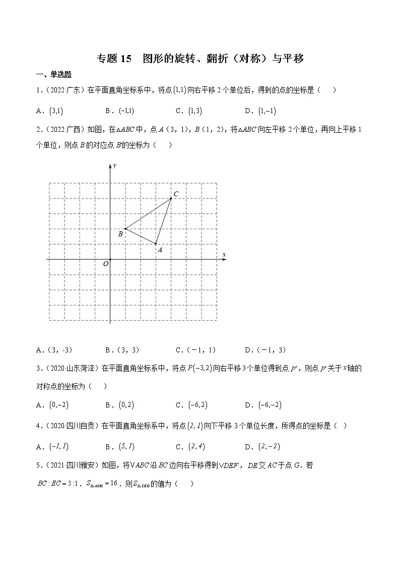 2020-2022年湖南中考数学3年真题汇编 专题15 图形的旋转、翻折(对称)与平移(学生卷+教师卷)01